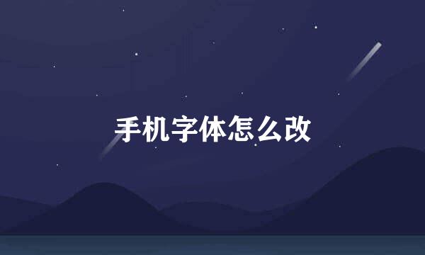 手机字体怎么改