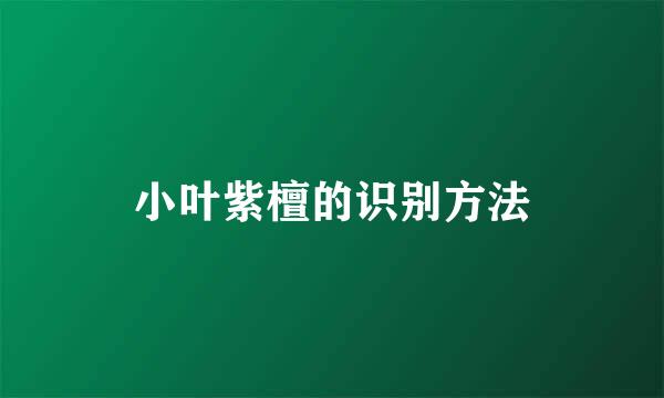小叶紫檀的识别方法