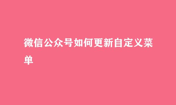 微信公众号如何更新自定义菜单