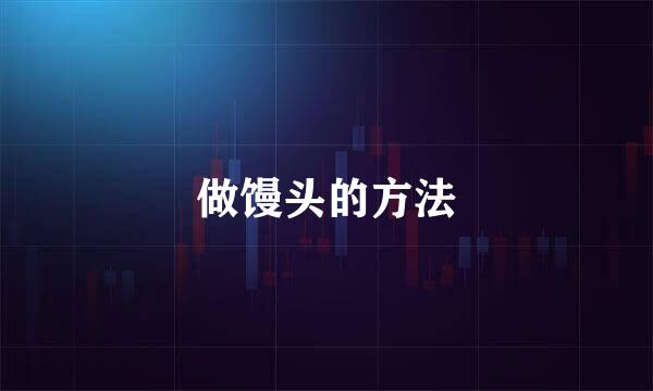 做馒头的方法