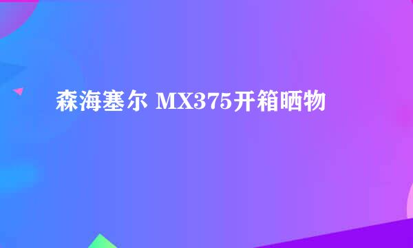 森海塞尔 MX375开箱晒物