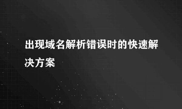 出现域名解析错误时的快速解决方案