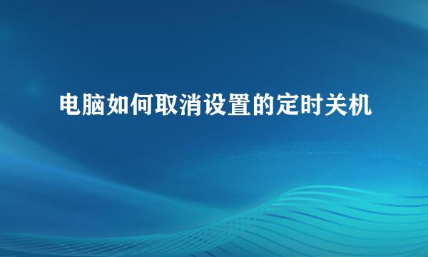 电脑如何取消设置的定时关机