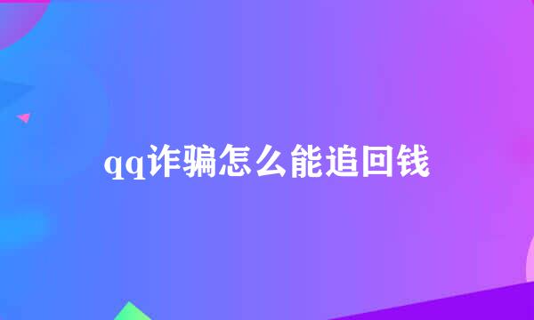 qq诈骗怎么能追回钱