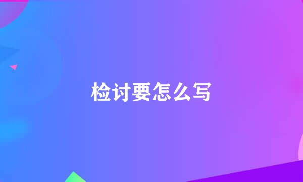 检讨要怎么写