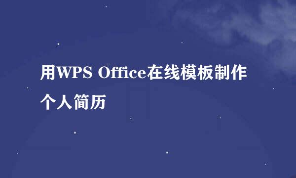 用WPS Office在线模板制作个人简历