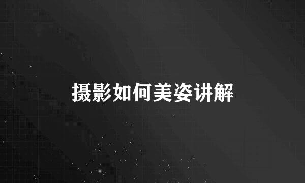 摄影如何美姿讲解