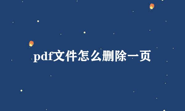 pdf文件怎么删除一页