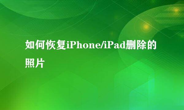 如何恢复iPhone/iPad删除的照片