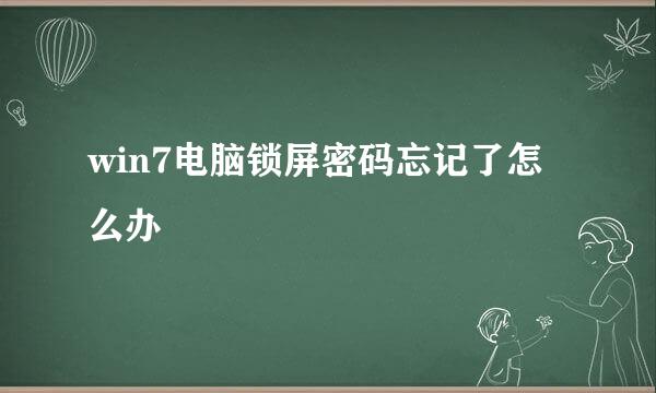 win7电脑锁屏密码忘记了怎么办