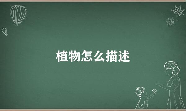 植物怎么描述