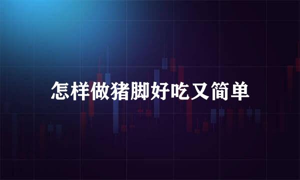 怎样做猪脚好吃又简单