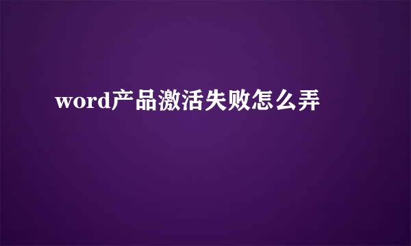 word产品激活失败怎么弄