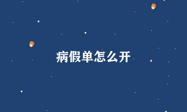 病假单怎么开
