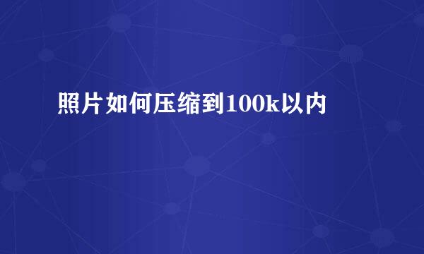 照片如何压缩到100k以内