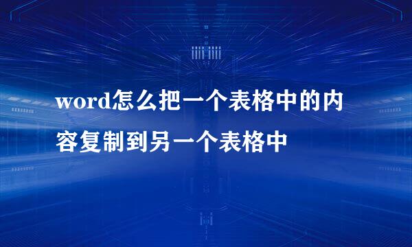 word怎么把一个表格中的内容复制到另一个表格中