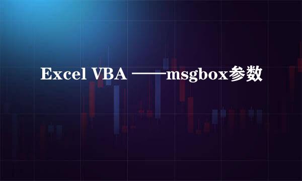 Excel VBA ——msgbox参数