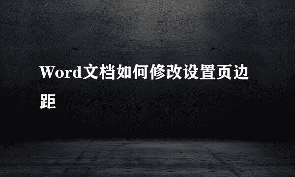 Word文档如何修改设置页边距