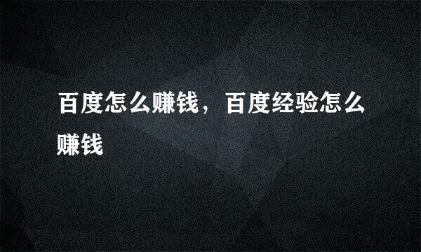 百度怎么赚钱，百度经验怎么赚钱