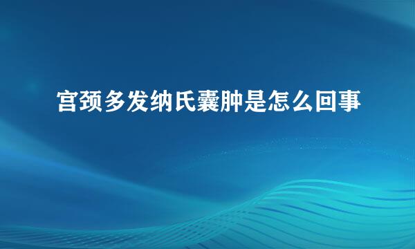 宫颈多发纳氏囊肿是怎么回事