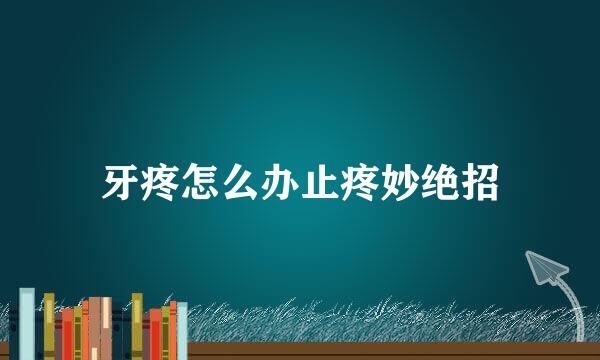 牙疼怎么办止疼妙绝招