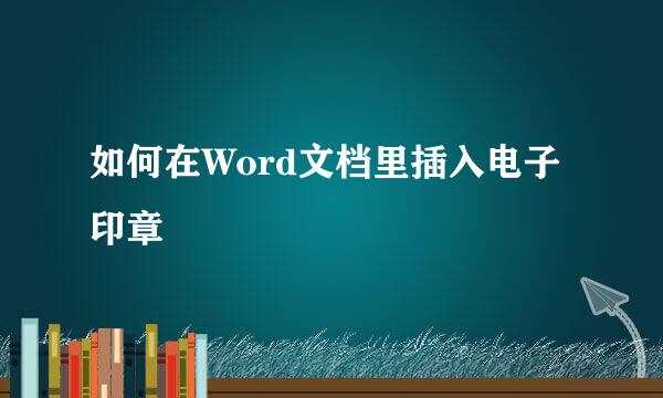 如何在Word文档里插入电子印章