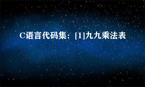 C语言代码集：[1]九九乘法表
