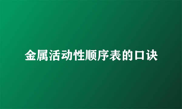 金属活动性顺序表的口诀
