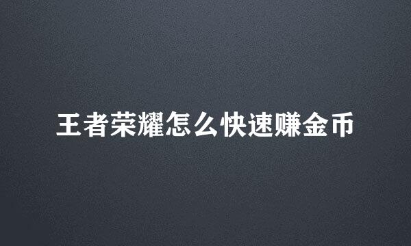 王者荣耀怎么快速赚金币