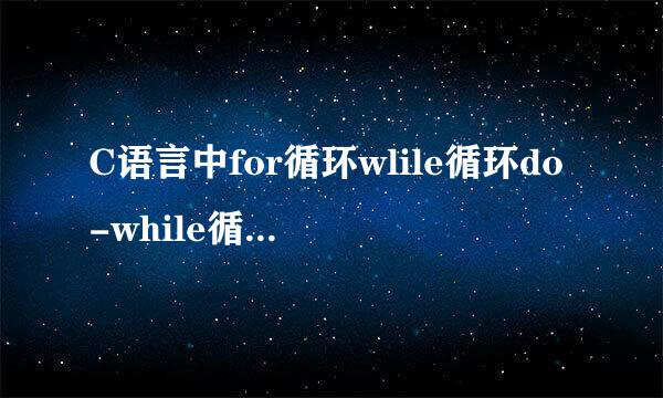 C语言中for循环wlile循环do-while循环的使用