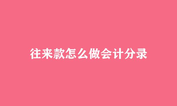 往来款怎么做会计分录