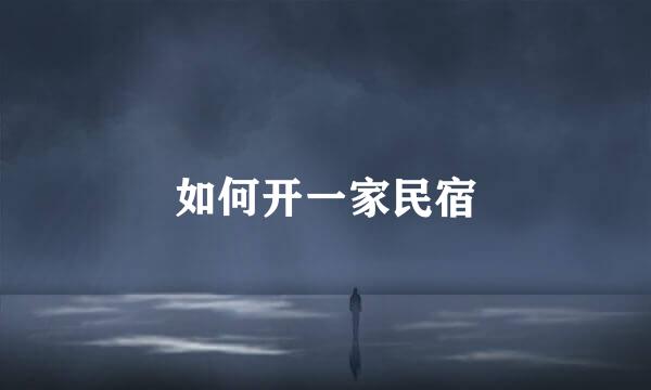 如何开一家民宿