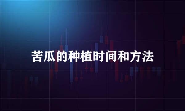 苦瓜的种植时间和方法