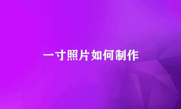 一寸照片如何制作