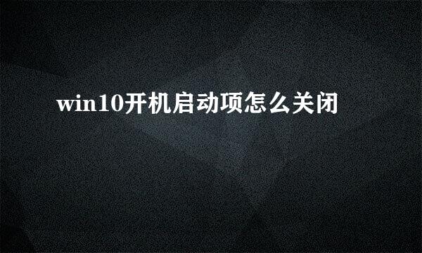 win10开机启动项怎么关闭