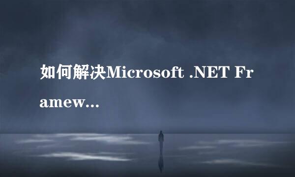 如何解决Microsoft .NET Framework 3.5安装出错