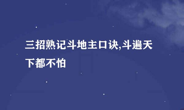 三招熟记斗地主口诀,斗遍天下都不怕