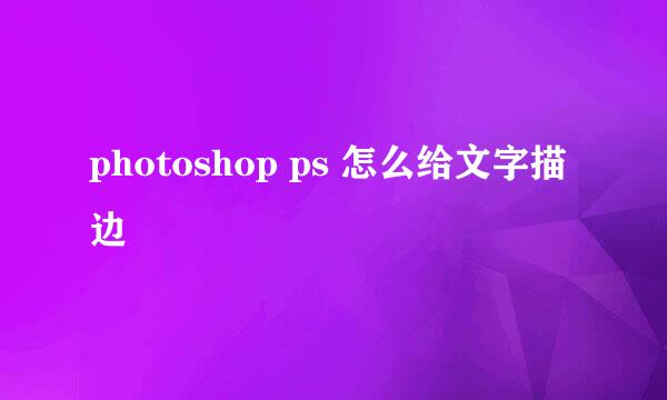 photoshop ps 怎么给文字描边