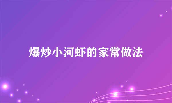 爆炒小河虾的家常做法