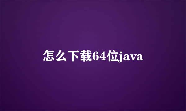 怎么下载64位java