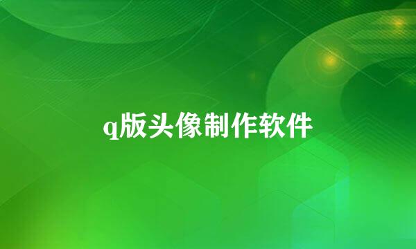 q版头像制作软件