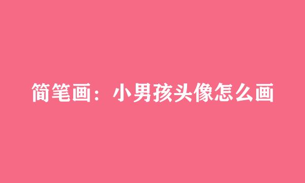 简笔画：小男孩头像怎么画