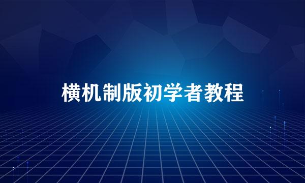横机制版初学者教程