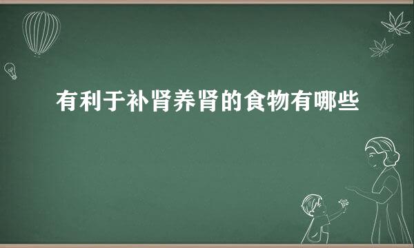 有利于补肾养肾的食物有哪些