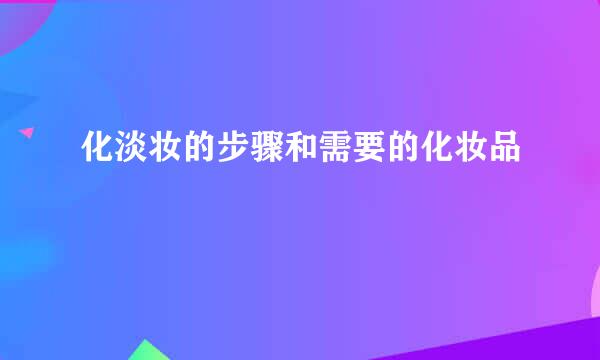 化淡妆的步骤和需要的化妆品