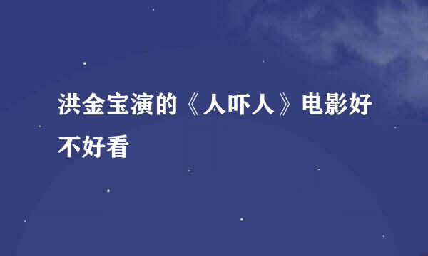 洪金宝演的《人吓人》电影好不好看