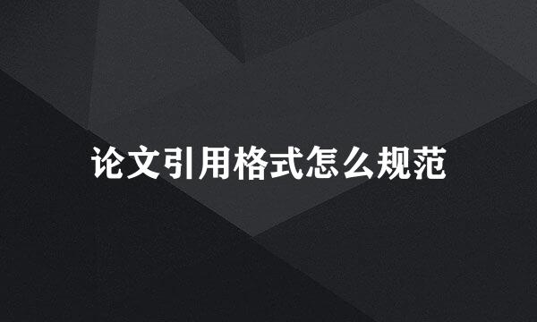 论文引用格式怎么规范
