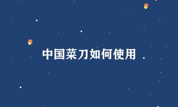 中国菜刀如何使用
