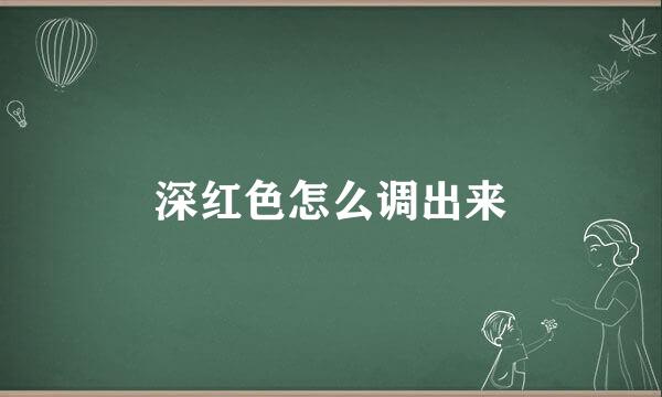 深红色怎么调出来