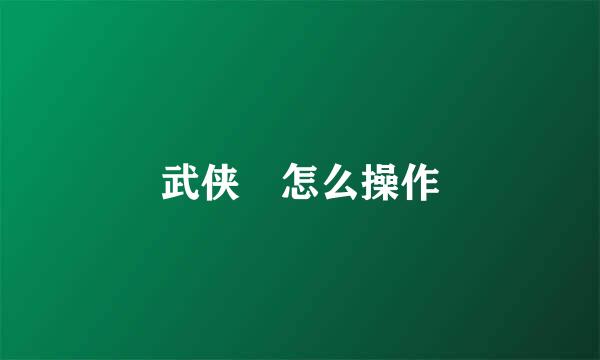 武侠乂怎么操作